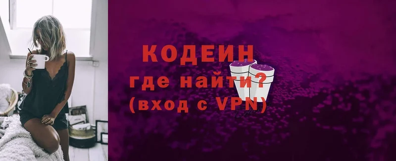 Кодеин Purple Drank  Новоалександровск 